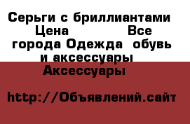 Серьги с бриллиантами › Цена ­ 95 000 - Все города Одежда, обувь и аксессуары » Аксессуары   